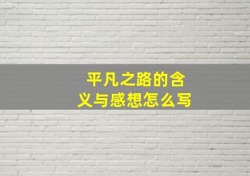 平凡之路的含义与感想怎么写