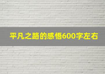 平凡之路的感悟600字左右