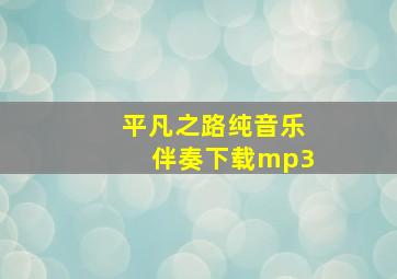 平凡之路纯音乐伴奏下载mp3