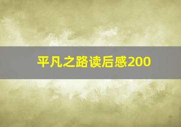 平凡之路读后感200