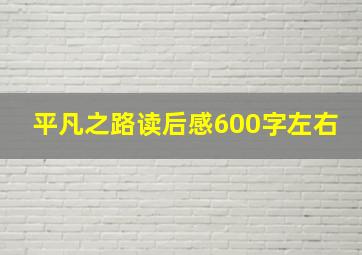 平凡之路读后感600字左右