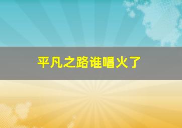 平凡之路谁唱火了