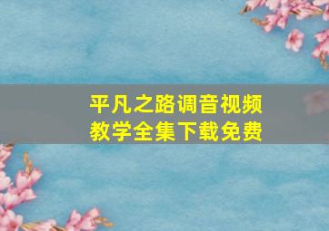 平凡之路调音视频教学全集下载免费