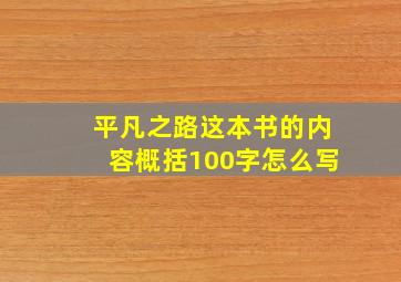 平凡之路这本书的内容概括100字怎么写