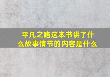 平凡之路这本书讲了什么故事情节的内容是什么