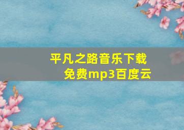 平凡之路音乐下载免费mp3百度云