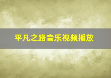 平凡之路音乐视频播放