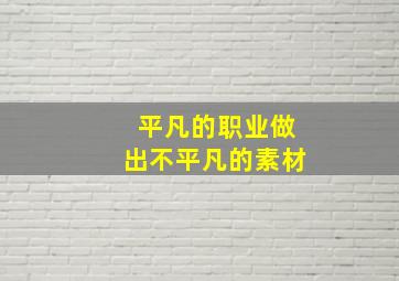 平凡的职业做出不平凡的素材