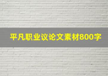 平凡职业议论文素材800字