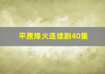 平原烽火连续剧40集