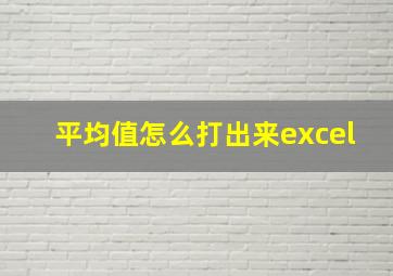 平均值怎么打出来excel