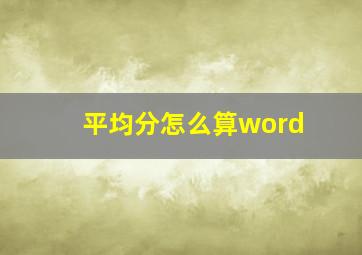 平均分怎么算word