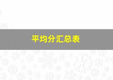 平均分汇总表