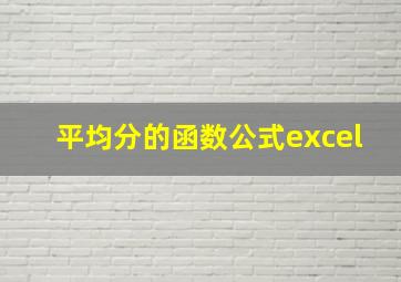 平均分的函数公式excel