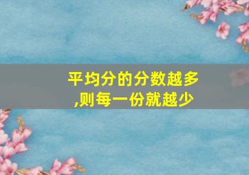 平均分的分数越多,则每一份就越少