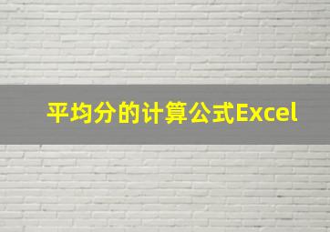 平均分的计算公式Excel