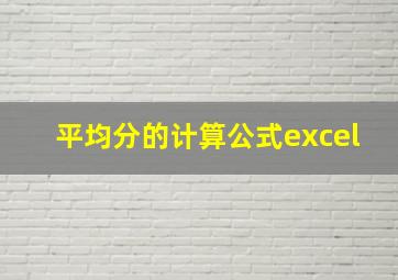 平均分的计算公式excel