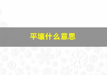 平壤什么意思