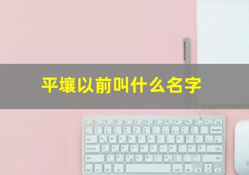 平壤以前叫什么名字