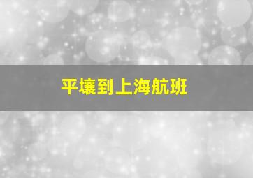 平壤到上海航班