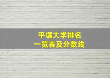 平壤大学排名一览表及分数线