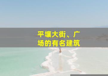 平壤大街、广场的有名建筑