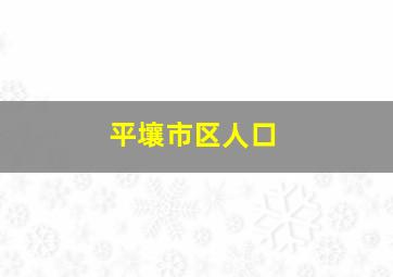 平壤市区人口