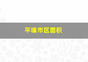 平壤市区面积