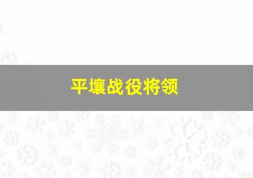 平壤战役将领