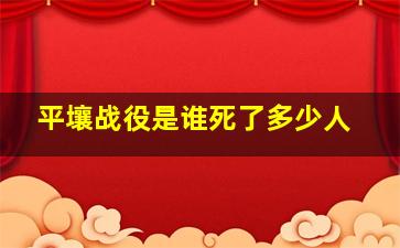 平壤战役是谁死了多少人