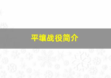 平壤战役简介