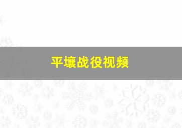 平壤战役视频