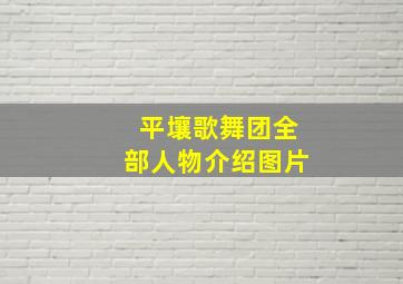 平壤歌舞团全部人物介绍图片