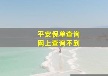 平安保单查询网上查询不到