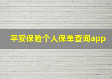 平安保险个人保单查询app