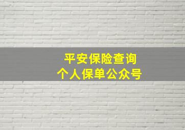 平安保险查询个人保单公众号