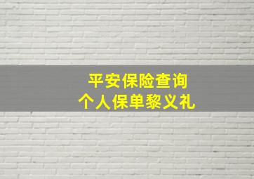 平安保险查询个人保单黎义礼