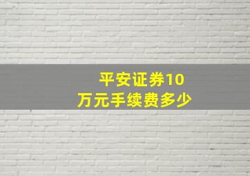 平安证券10万元手续费多少