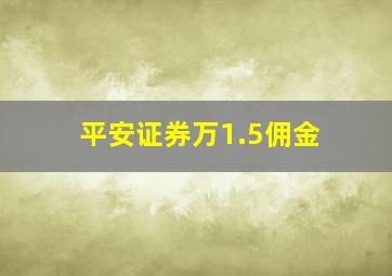 平安证券万1.5佣金