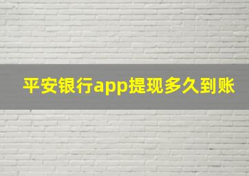 平安银行app提现多久到账