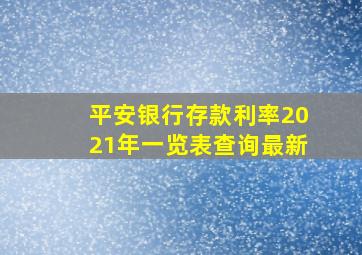 平安银行存款利率2021年一览表查询最新