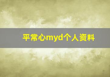 平常心myd个人资料