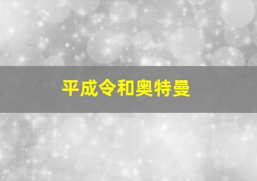 平成令和奥特曼