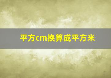 平方cm换算成平方米