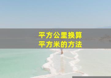 平方公里换算平方米的方法