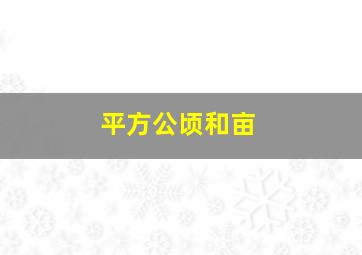 平方公顷和亩