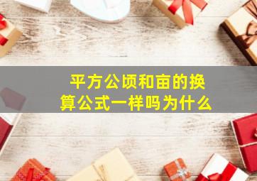 平方公顷和亩的换算公式一样吗为什么