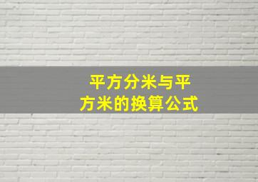 平方分米与平方米的换算公式