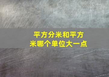 平方分米和平方米哪个单位大一点