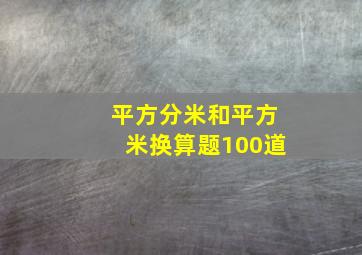 平方分米和平方米换算题100道